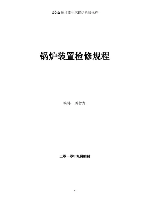 循环流化床锅炉检修规程