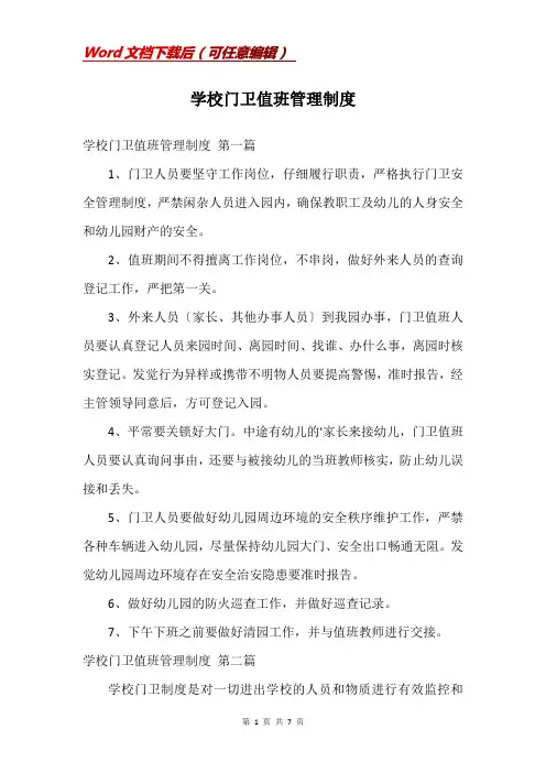 学校门卫值班管理制度