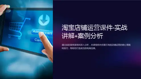 淘宝店铺运营课件-实战讲解+案例分析