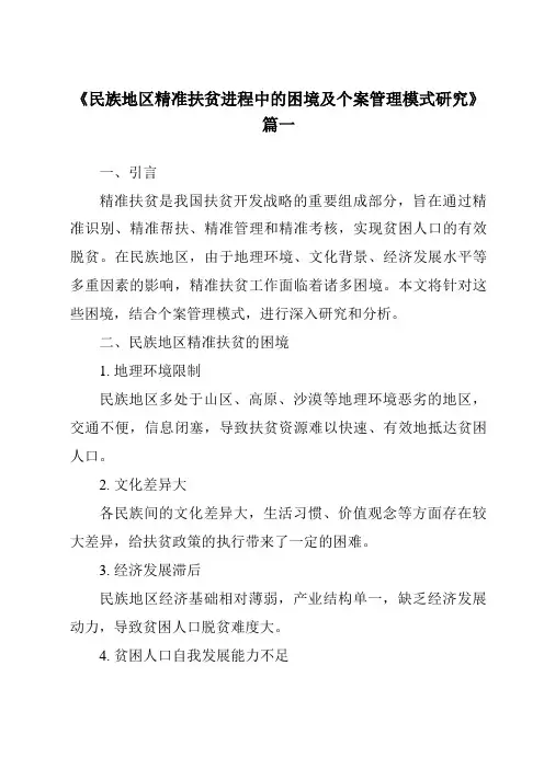 《2024年民族地区精准扶贫进程中的困境及个案管理模式研究》范文