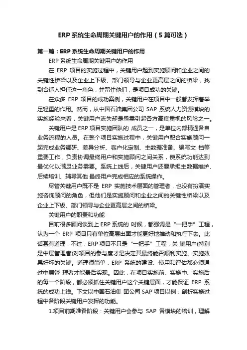 ERP系统生命周期关键用户的作用（5篇可选）