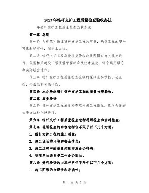 2023年锚杆支护工程质量检查验收办法