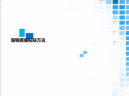 报销票据粘贴方法PPT课件