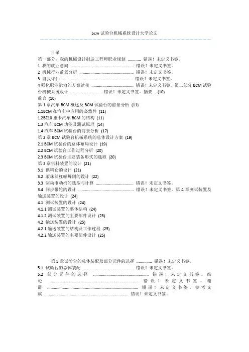 bcm试验台机械系统设计大学论文