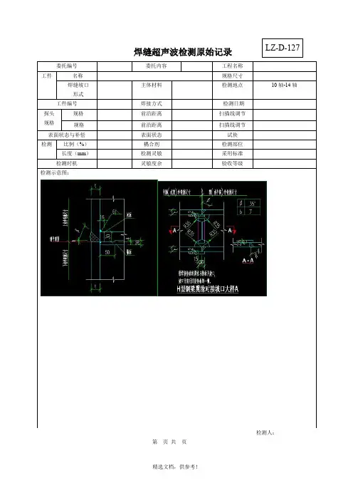 焊缝超声波检测原始记录