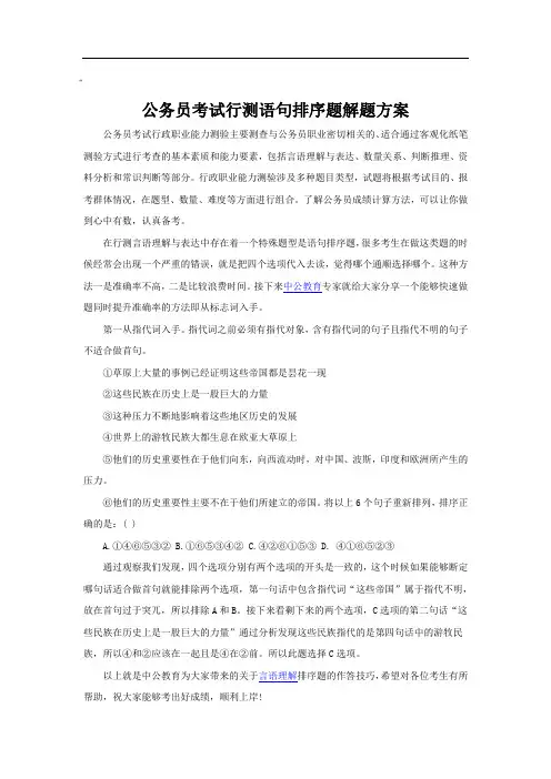 公务员考试行测语句排序题解题方案