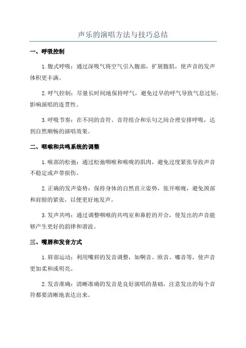 声乐的演唱方法与技巧总结
