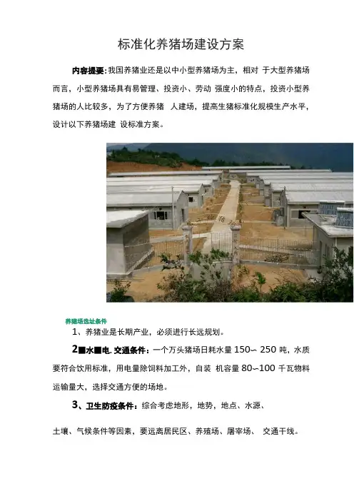 标准化养猪场建设方案