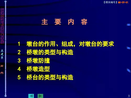 墩台构造