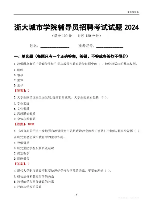 浙大城市学院辅导员考试试题2024