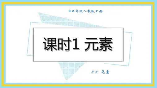 2024新教材人教版九年级上册化学3.3.1 元素(17页)教学课件