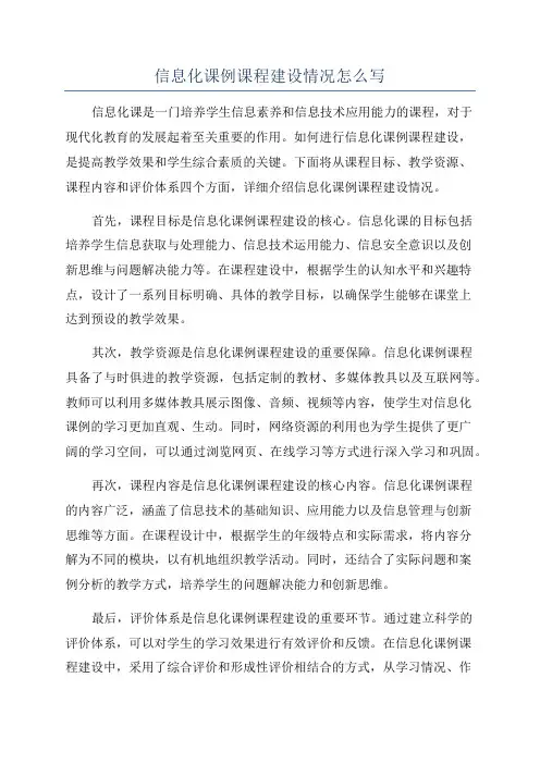 信息化课例课程建设情况怎么写