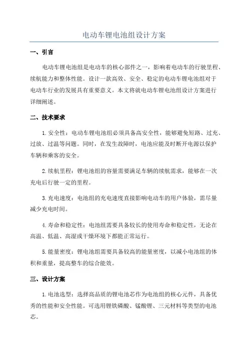 电动车锂电池组设计方案