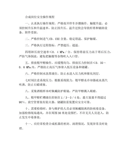 合成岗位安全操作规程