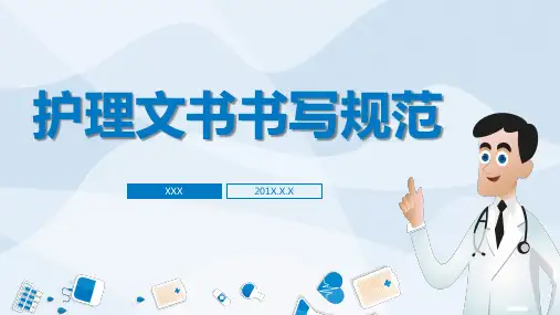 医院医疗护理文书书写规范培训教育PPT内容课件
