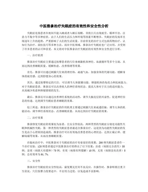 中医推拿治疗失眠症的有效性和安全性分析