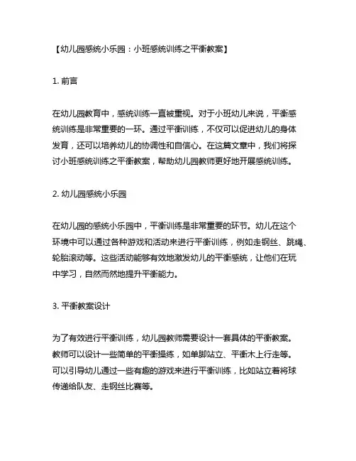 幼儿园感统小乐园：小班感统训练之平衡教案
