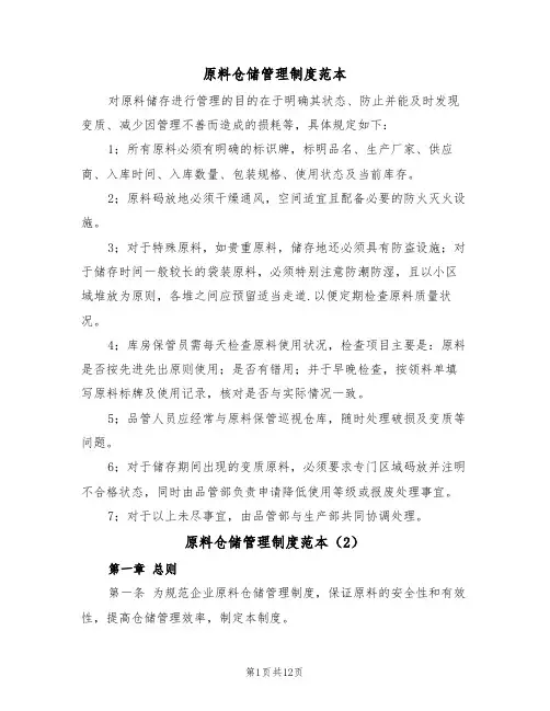 原料仓储管理制度范本(5篇)
