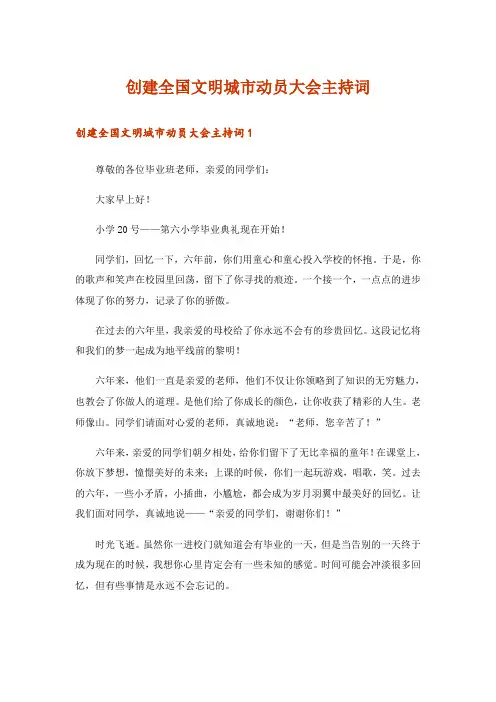 创建全国文明城市动员大会主持词