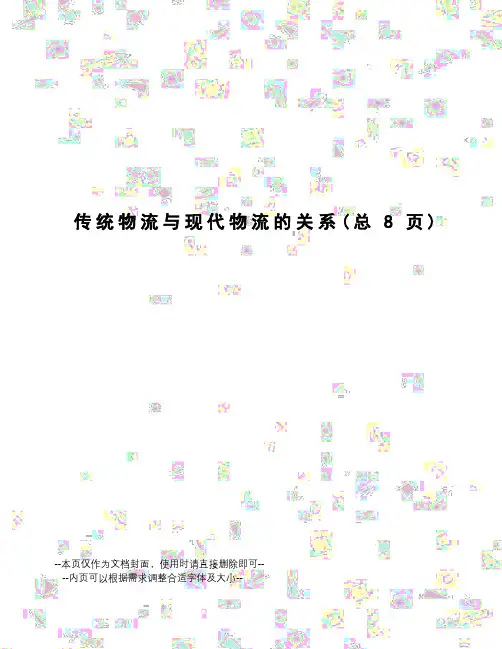 传统物流与现代物流的关系