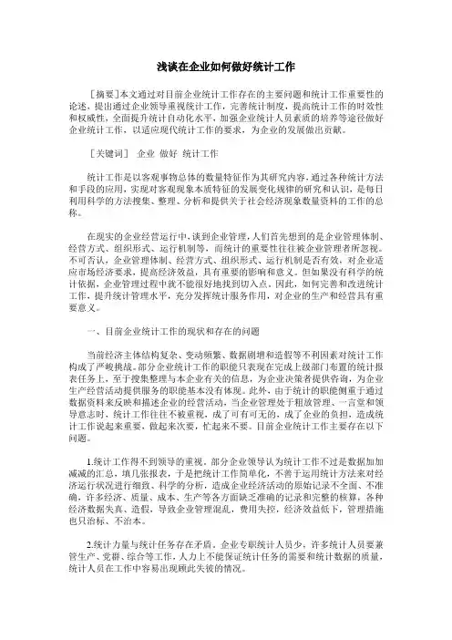 浅谈在企业如何做好统计工作