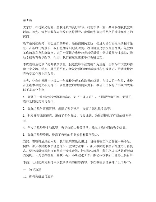 学校教研活动开场词(3篇)