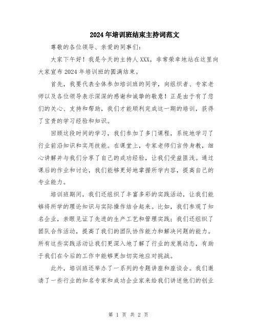 2024年培训班结束主持词范文
