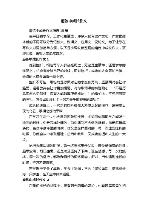 磨练中成长作文