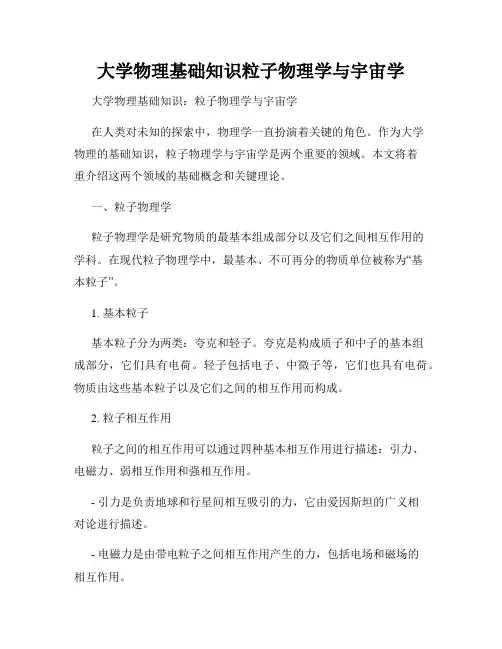 大学物理基础知识粒子物理学与宇宙学