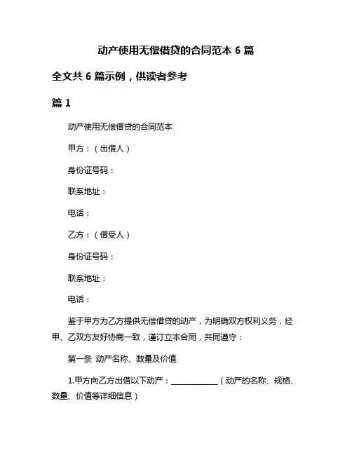 动产使用无偿借贷的合同范本6篇