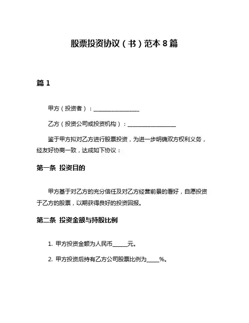 股票投资协议(书)范本8篇