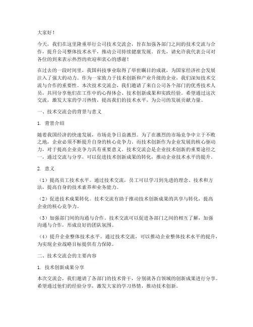 公司组织技术交流会发言稿