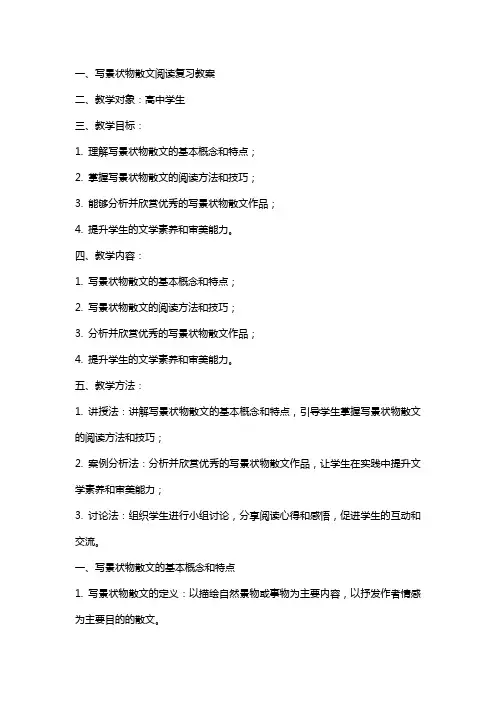 写景状物散文阅读复习教案