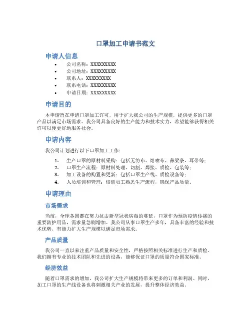 口罩加工申请书范文