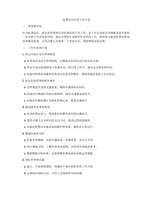 收费站长年度工作计划