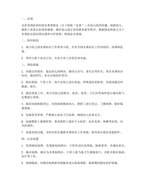 幼儿园防止非典应急预案