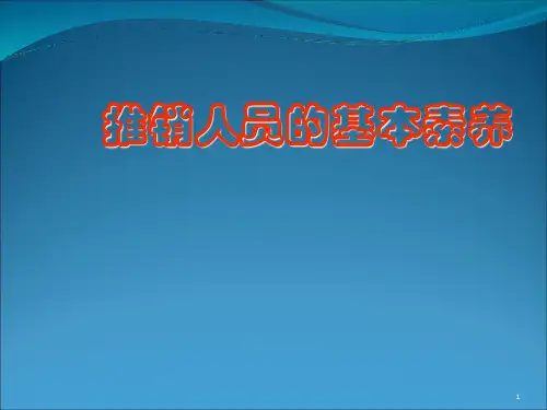 推销人员的基本素养ppt课件