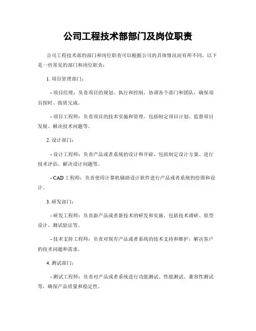 公司工程技术部部门及岗位职责