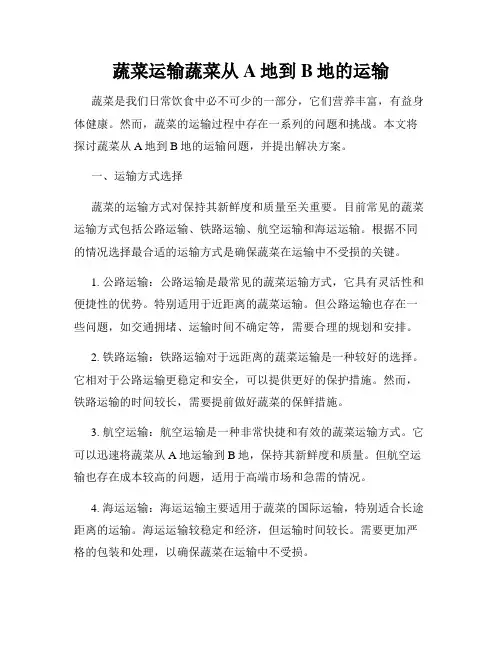 蔬菜运输蔬菜从A地到B地的运输