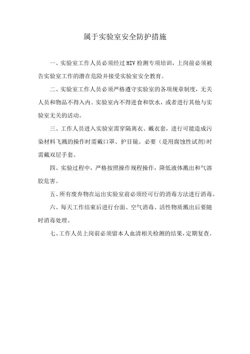 属于实验室安全防护措施