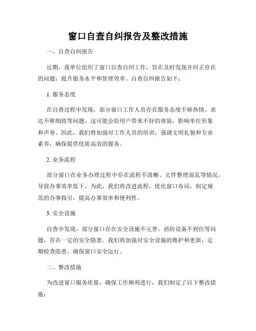 窗口自查自纠报告及整改措施
