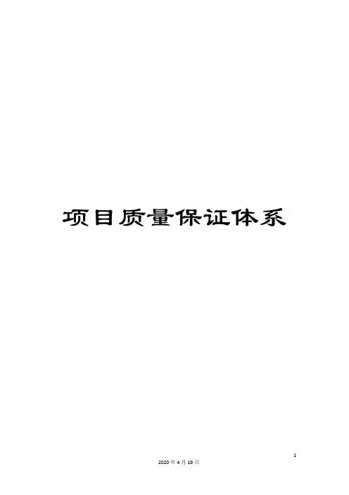 项目质量保证体系
