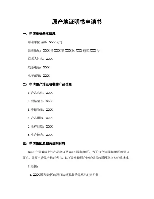 原产地证明书申请书