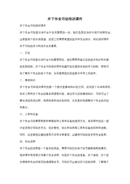 井下作业司钻培训课件