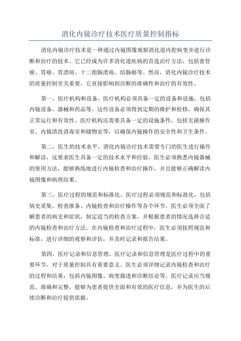 消化内镜诊疗技术医疗质量控制指标
