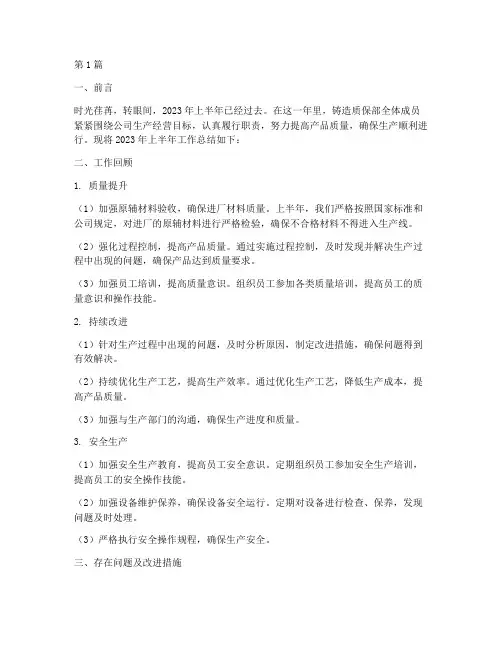 铸造质保半年度总结(3篇)