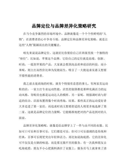 品牌定位与品牌差异化策略研究