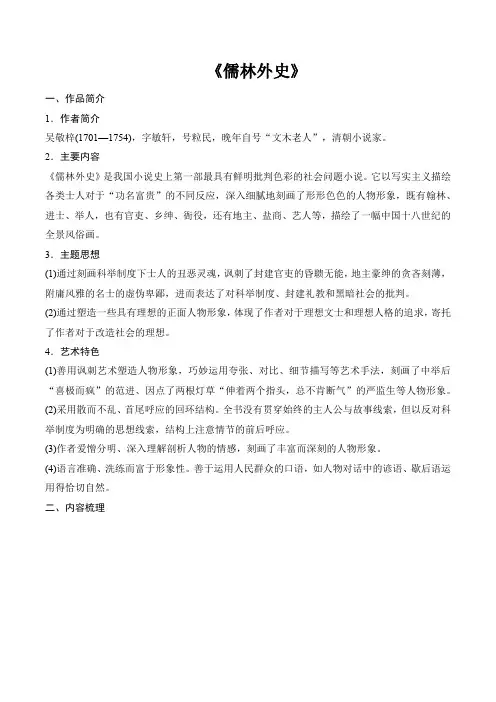 《儒林外史》名著导读总复习