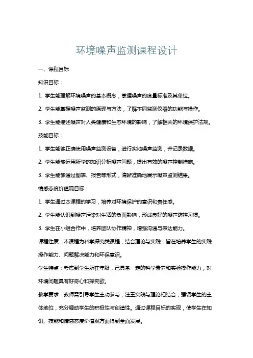 环境噪声监测课程设计