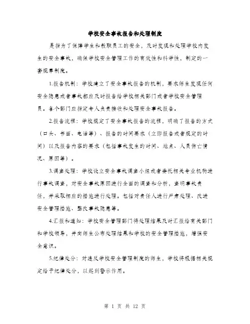 学校安全事故报告和处理制度（5篇）
